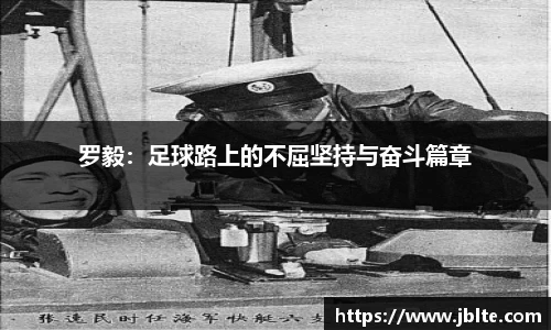 罗毅：足球路上的不屈坚持与奋斗篇章