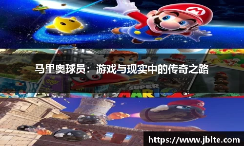 马里奥球员：游戏与现实中的传奇之路