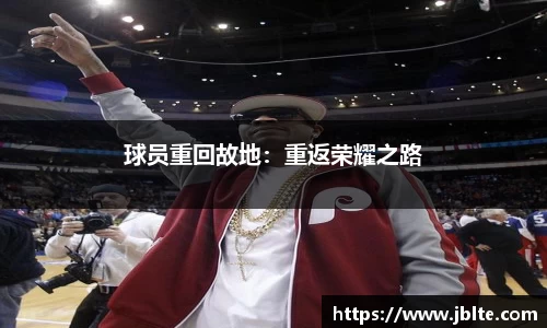球员重回故地：重返荣耀之路