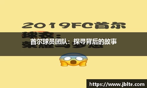首尔球员团队：探寻背后的故事